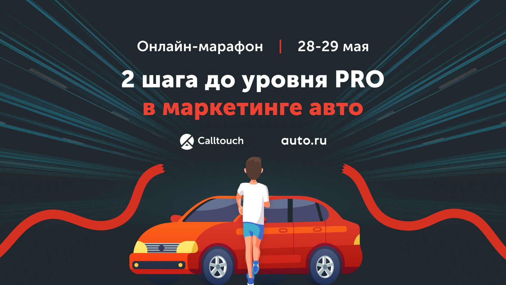 Онлайн-марафон «2 шага до уровня PRO в маркетинге авто»