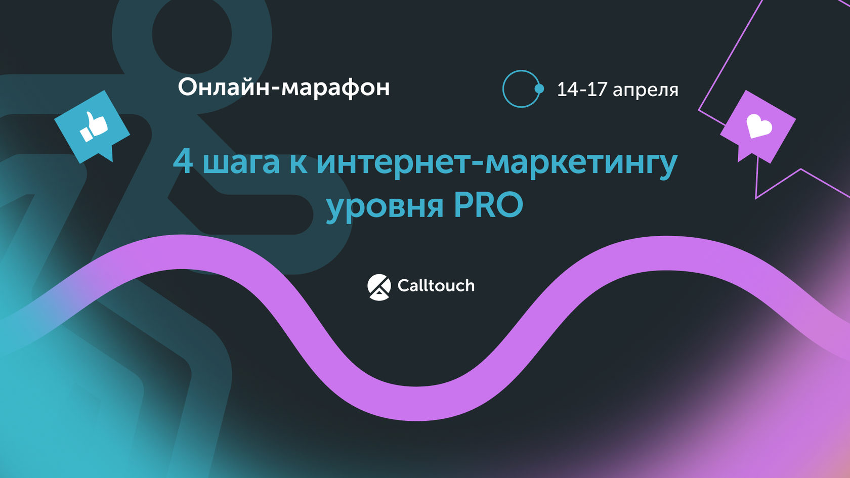 Онлайн-марафон «4 шага к интернет-маркетингу уровня PRO»