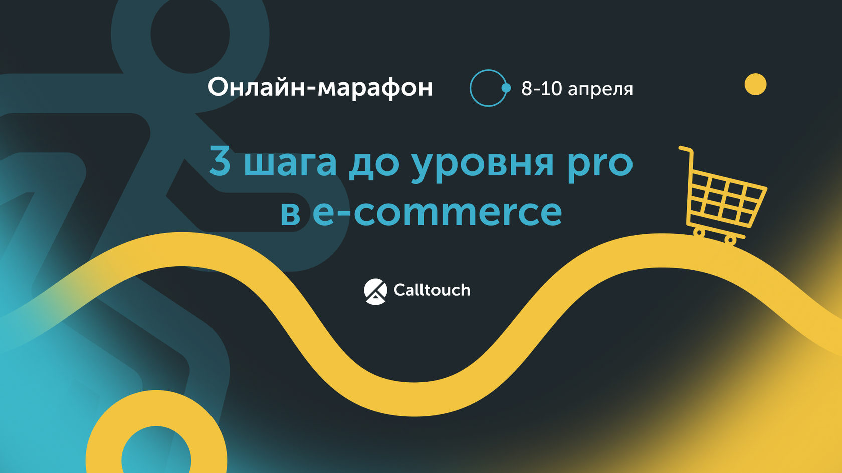 Онлайн-марафон «3 шага до уровня pro в e-commerce»