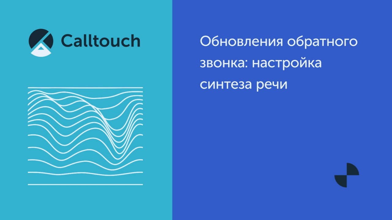 Обновления обратного звонка: настройка синтеза речи