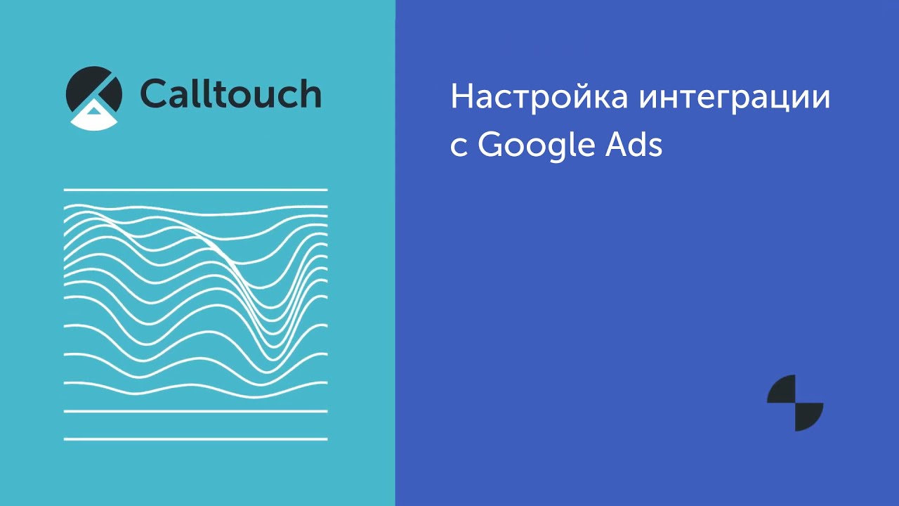 Настройка интеграции с Google Ads