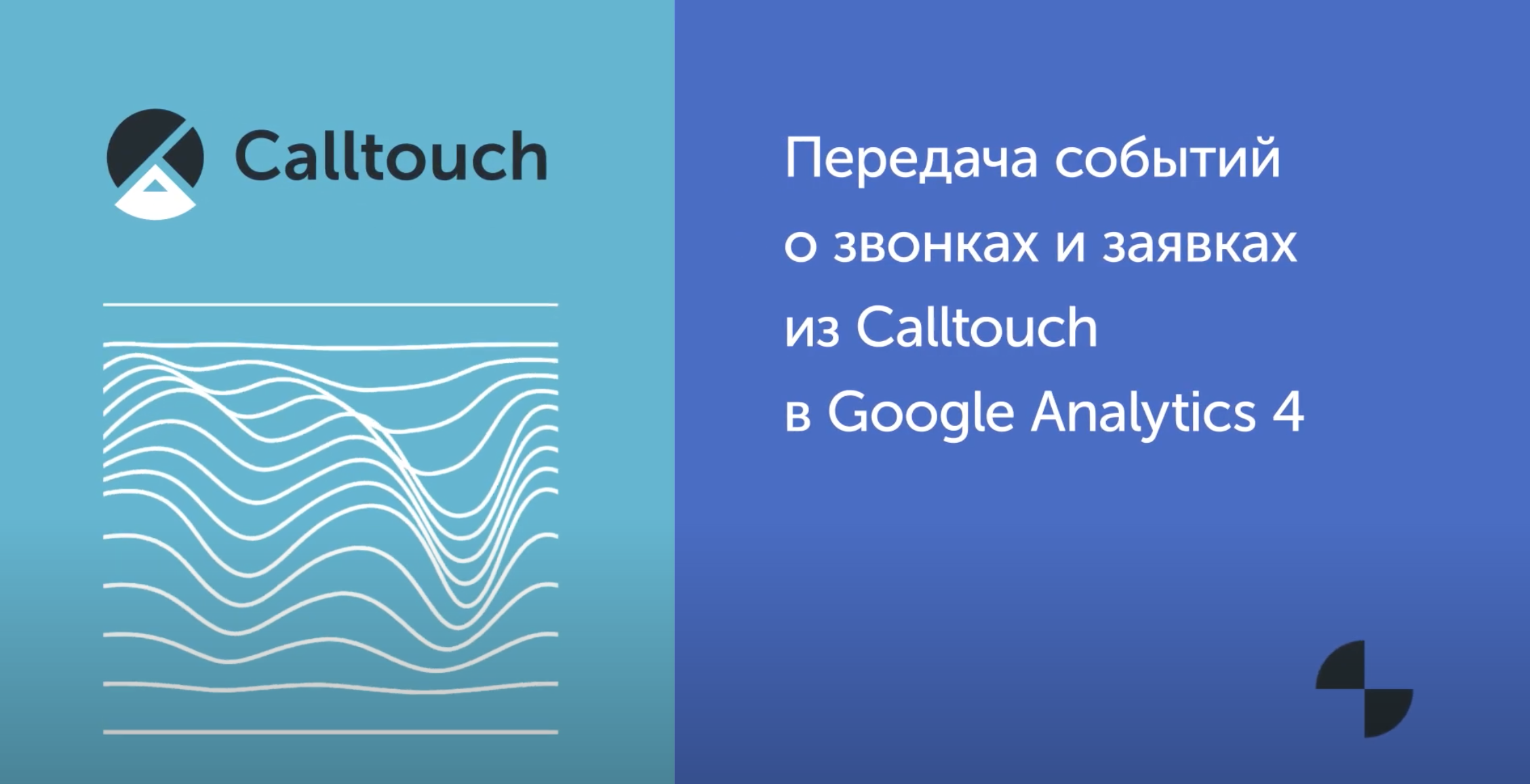 Передача событий о звонках и заявках из Calltouch в Google Analytics 4