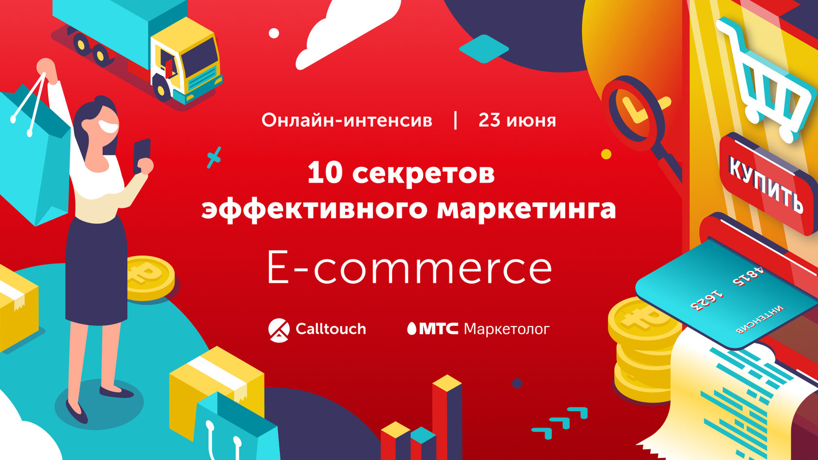 Онлайн-интенсив «10 секретов эффективного маркетинга E-commerce»