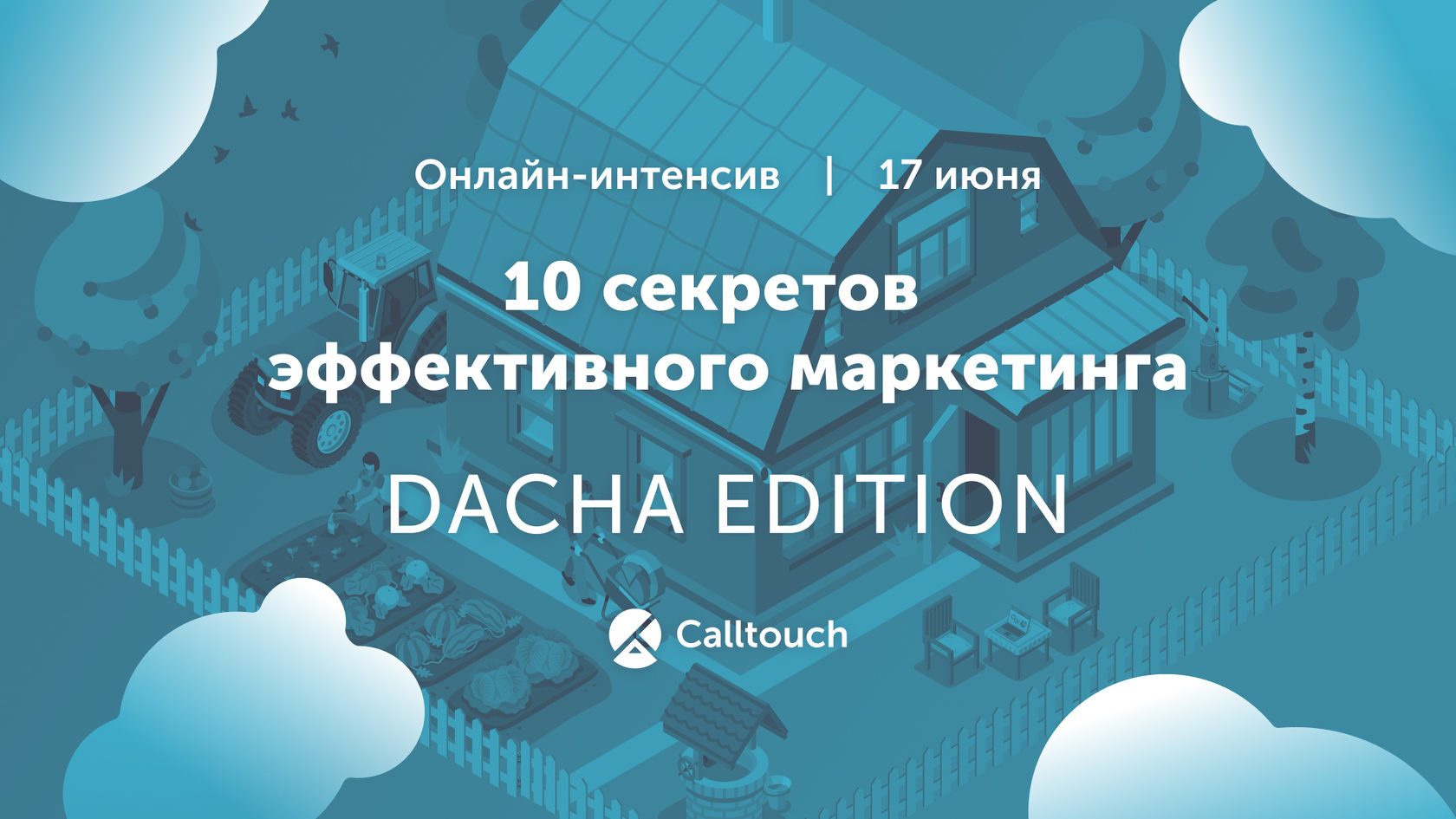Онлайн-интенсив «10 секретов эффективного маркетинга: Dacha Edition»