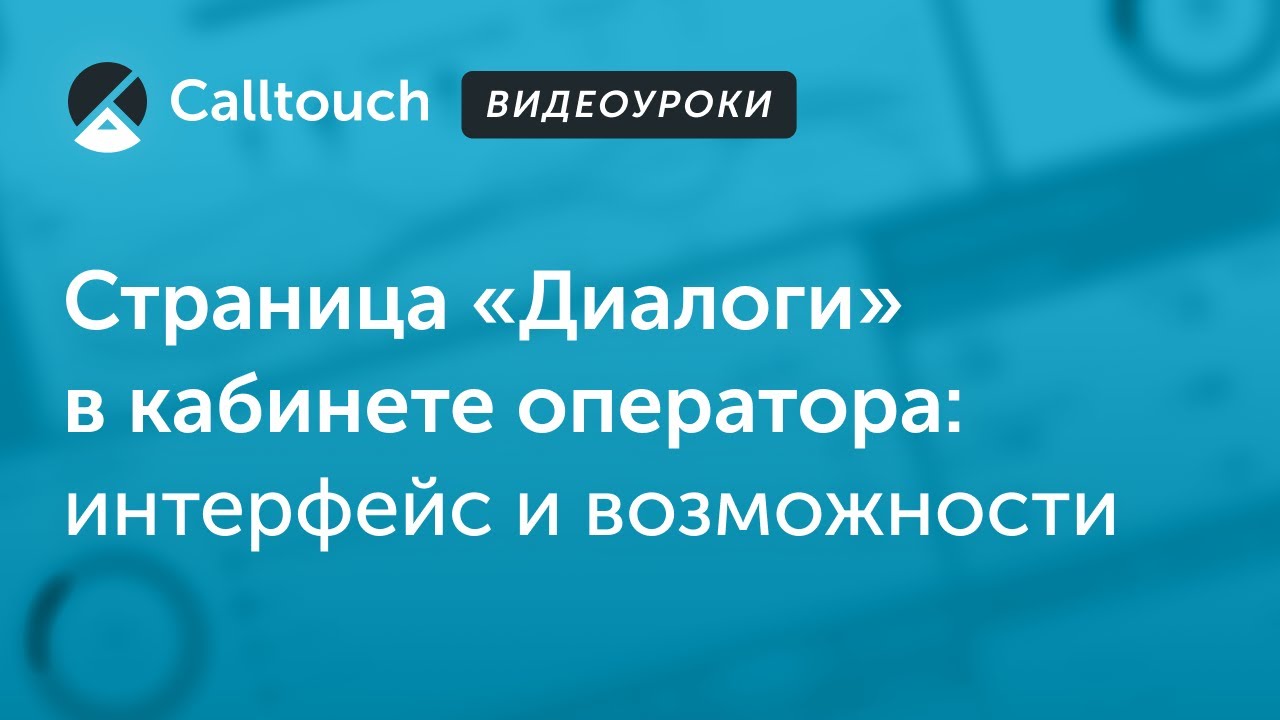 Видеоуроки Calltouch: страница «Диалоги» в кабинете оператора