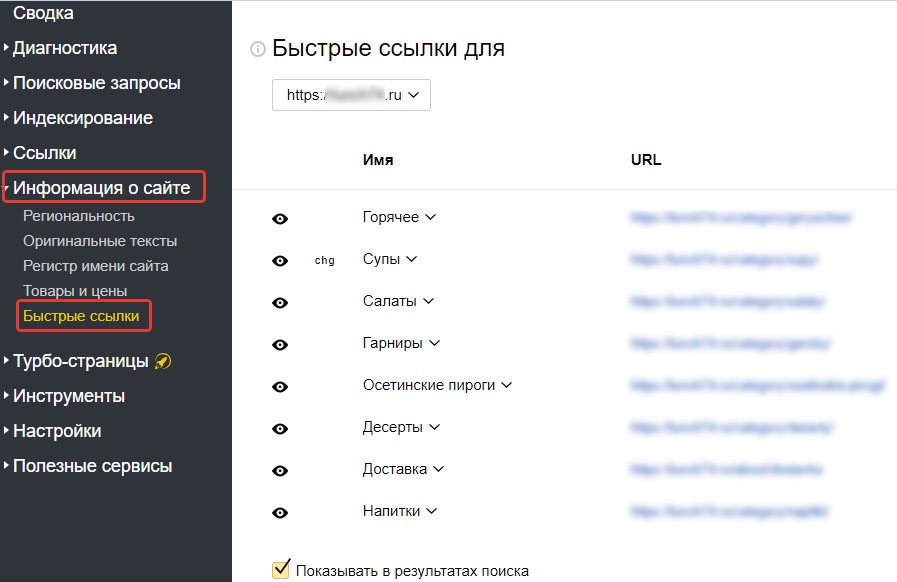 Быстрые ссылки в Яндекс Вебмастере