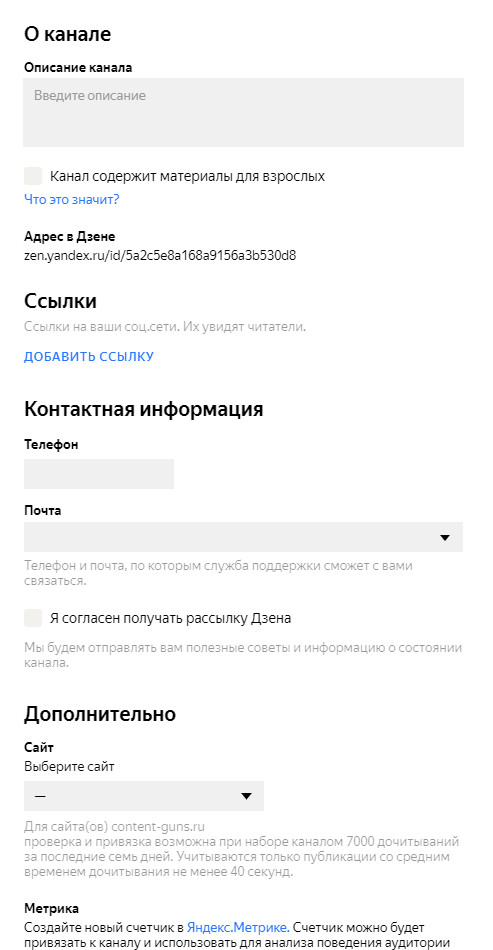 Заполнение информации о канале в Яндекс Дзене