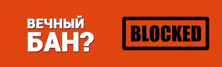 Бан бан 11. Вечный бан. Надпись бан. Распечать бан бан. Картинка бан.