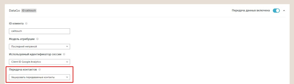 DataGo настройка передачи контактов