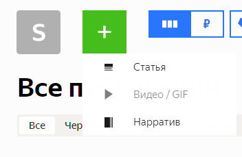 Виды контента в Яндекс Дзене