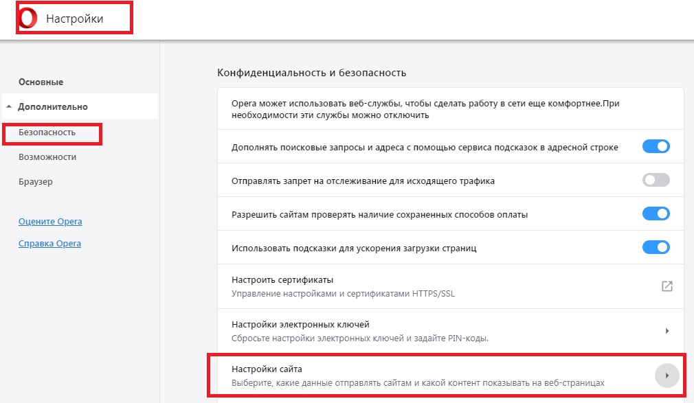 Как запретить сбор куки в Opera | шаг 1