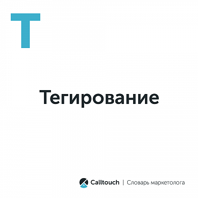Тегирование