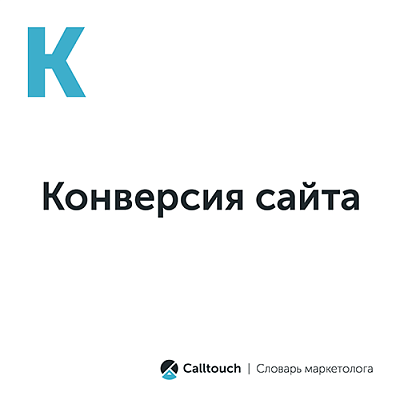Конверсия сайта