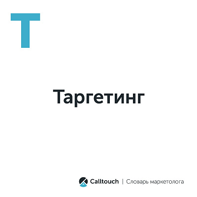 Таргетинг