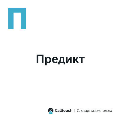 Предикт