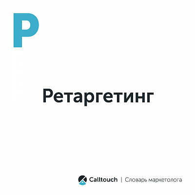 Ретаргетинг