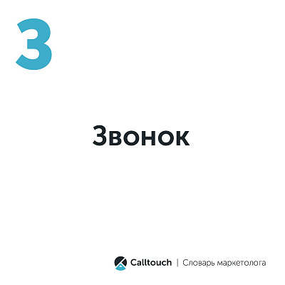 Звонок
