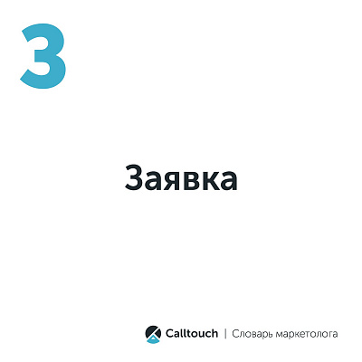 Заявка