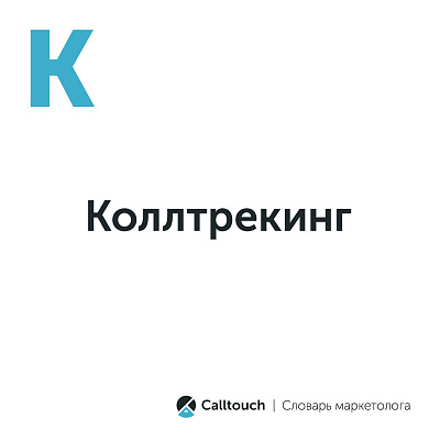 Коллтрекинг