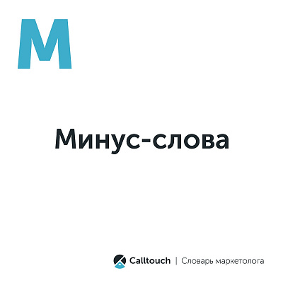 Минус-слова