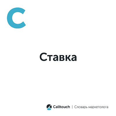 Ставка