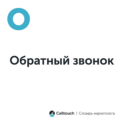 Обратный звонок