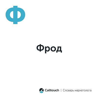 Фрод